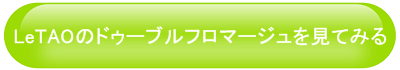 小樽洋菓子舗 ルタオ LeTAO 店舗 お店 有名 人気 商品 スイーツ チーズケーキ ドゥーブルフロマージュ お菓子 洋菓子 商品 製品 小樽洋菓子舗 ルタオ LeTAO 店舗 お店 有名 人気 商品 スイーツ チーズケーキ ドゥーブルフロマージュ お菓子 洋菓子 商品 製品 代名詞 代表的 ロングヒット ロングラン