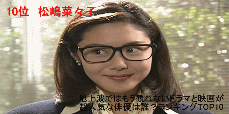 地上波ではもう観られないドラマと映画が超人気な俳優は？ランキングTOP10　10位　松嶋菜々子