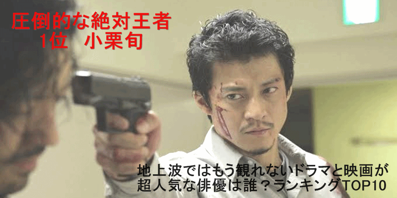 地上波ではもう観られないドラマと映画が超人気な俳優は？ランキングTOP10　絶対王者　1位　小栗旬