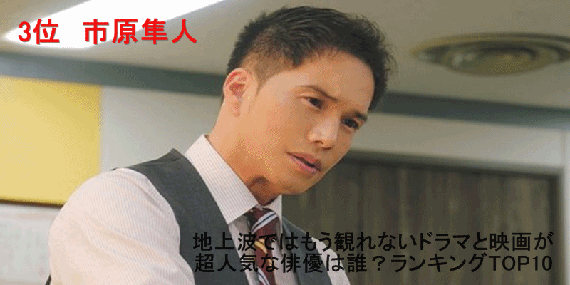 地上波ではもう観られないドラマと映画が超人気な俳優は？ランキングTOP10　3位　市原隼人