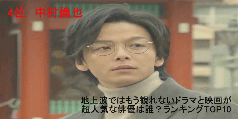 地上波ではもう観られないドラマと映画が超人気な俳優は？ランキングTOP10　4位　中村倫也　中村友也