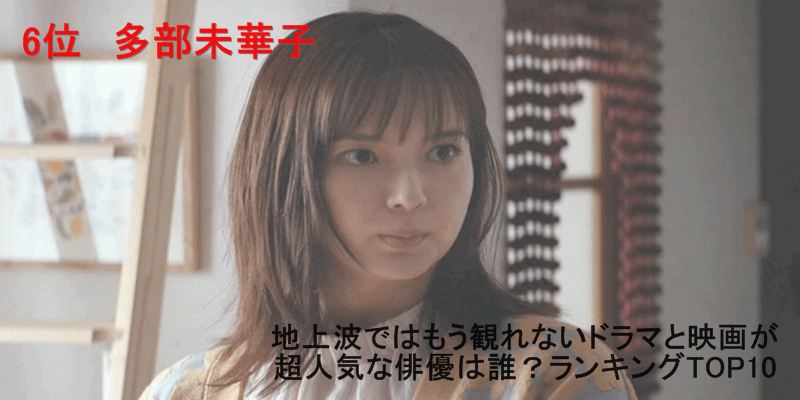 地上波ではもう観られないドラマと映画が超人気な俳優は？ランキングTOP10　6位　多部未華子