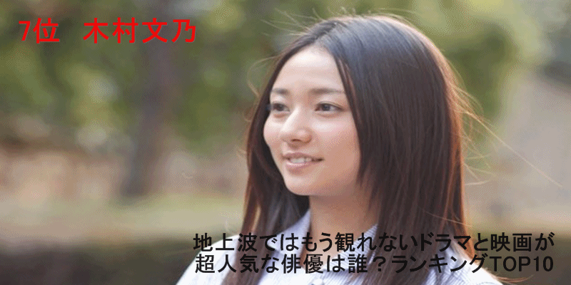 地上波ではもう観られないドラマと映画が超人気な俳優は？ランキングTOP10　7位　木村文乃