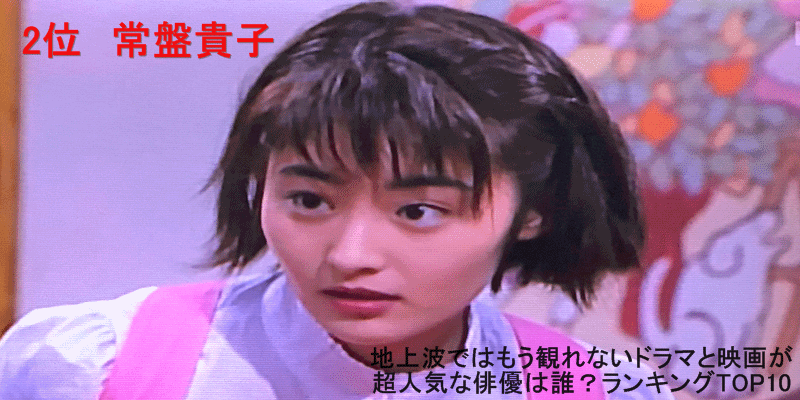 地上波ではもう観られないドラマと映画が超人気な俳優は？ランキングTOP10　2位　常盤貴子