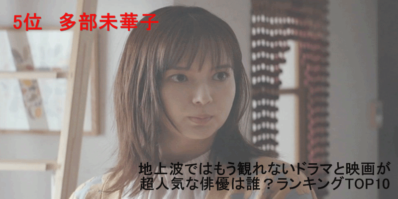 地上波ではもう観られないドラマと映画が超人気な俳優は？ランキングTOP10　5位　多部未華子