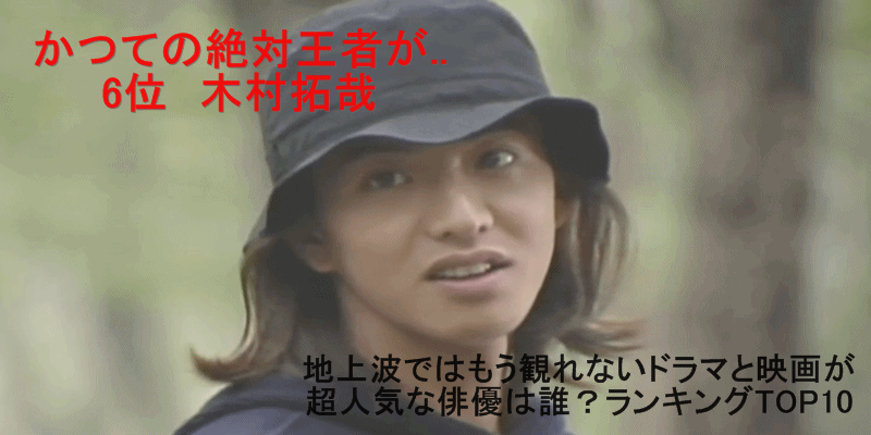 地上波ではもう観られないドラマと映画が超人気な俳優は？ランキングTOP10　6位　木村拓哉　キムタク　SMAP　スマップ